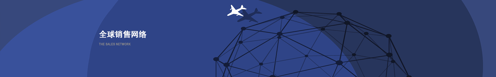 銷(xiāo)售網(wǎng)絡(luò)